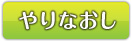 リセット